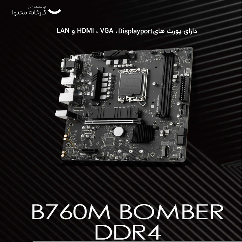 مادربرد ام اس آی مدل B760M BOMBER DDR4
