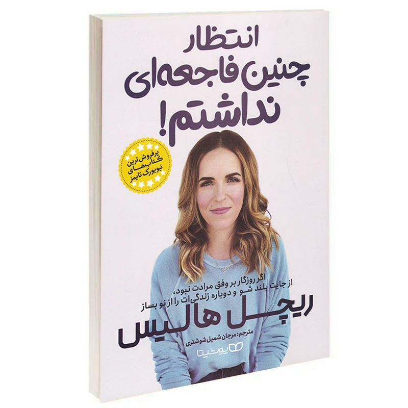 کتاب انتظار چنین فاجعه ای نداشتم اثر ریچل هالیس انتشارات یوشیتا