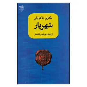 کتاب شهریار اثر نیکولو ماکیاولی نشر مصدق