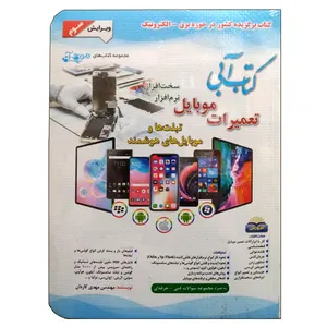 کتاب تعمیرات موبایل اثر مهندس مهدی کاردان نشر دانشگاهی فرهمند