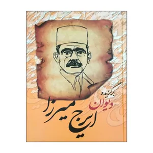 کتاب برگزیده دیوان ایرج میرزا انتشارات گلی