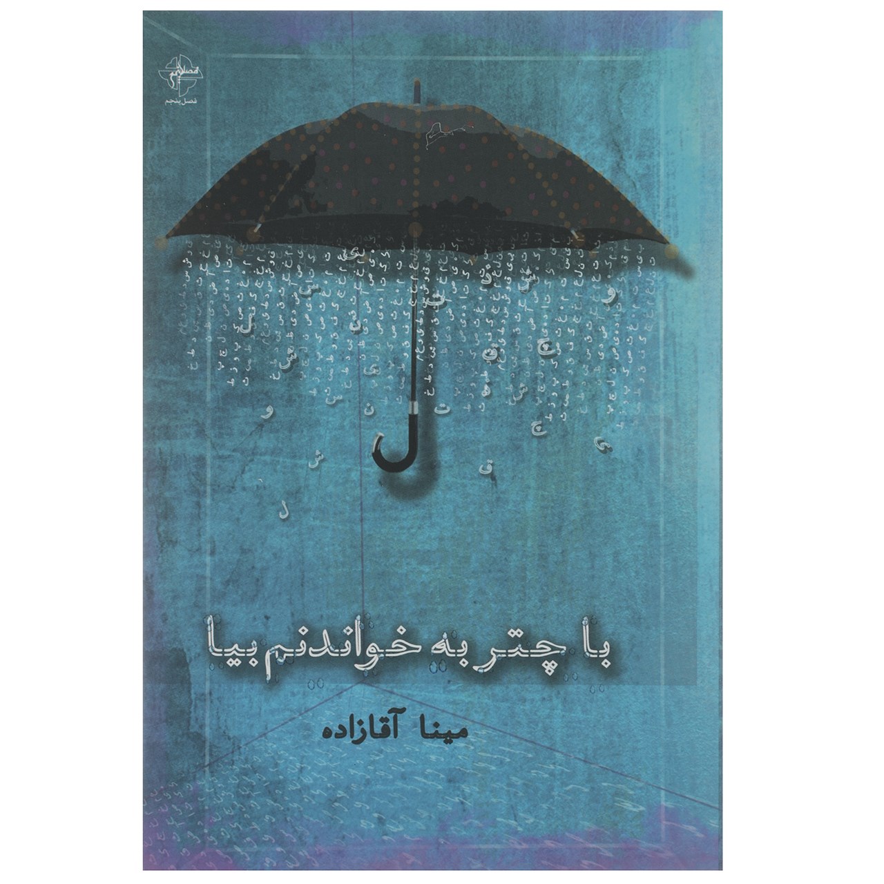 کتاب با چتر به خواندنم بیا اثر مینا آقازاده