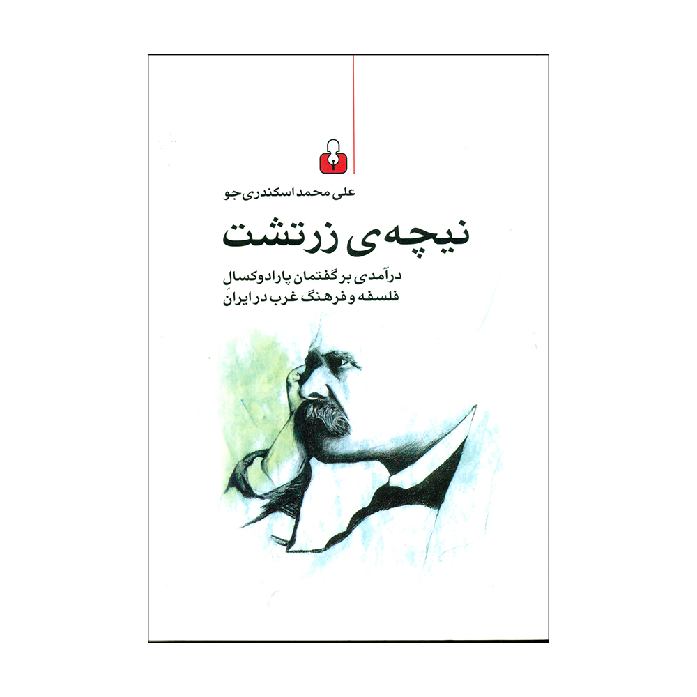 کتاب نیچه ی زرتشت اثر علی محمد اسکندری جو انتشارات کتاب آمه 