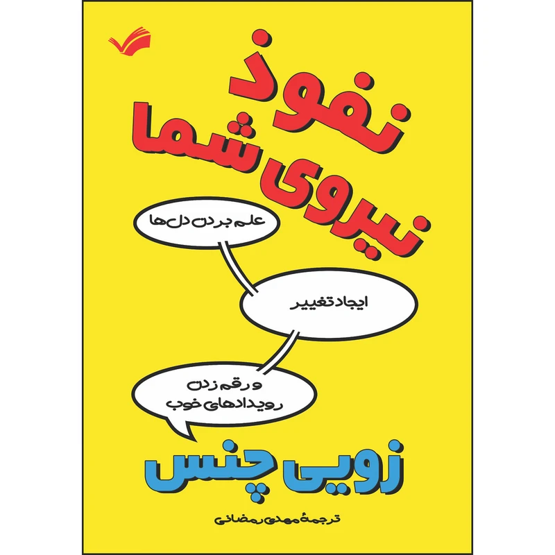 کتاب نفوذ، نیروی شما اثر زویی چنس ترجمه مهدی رمضانی انتشارات بله