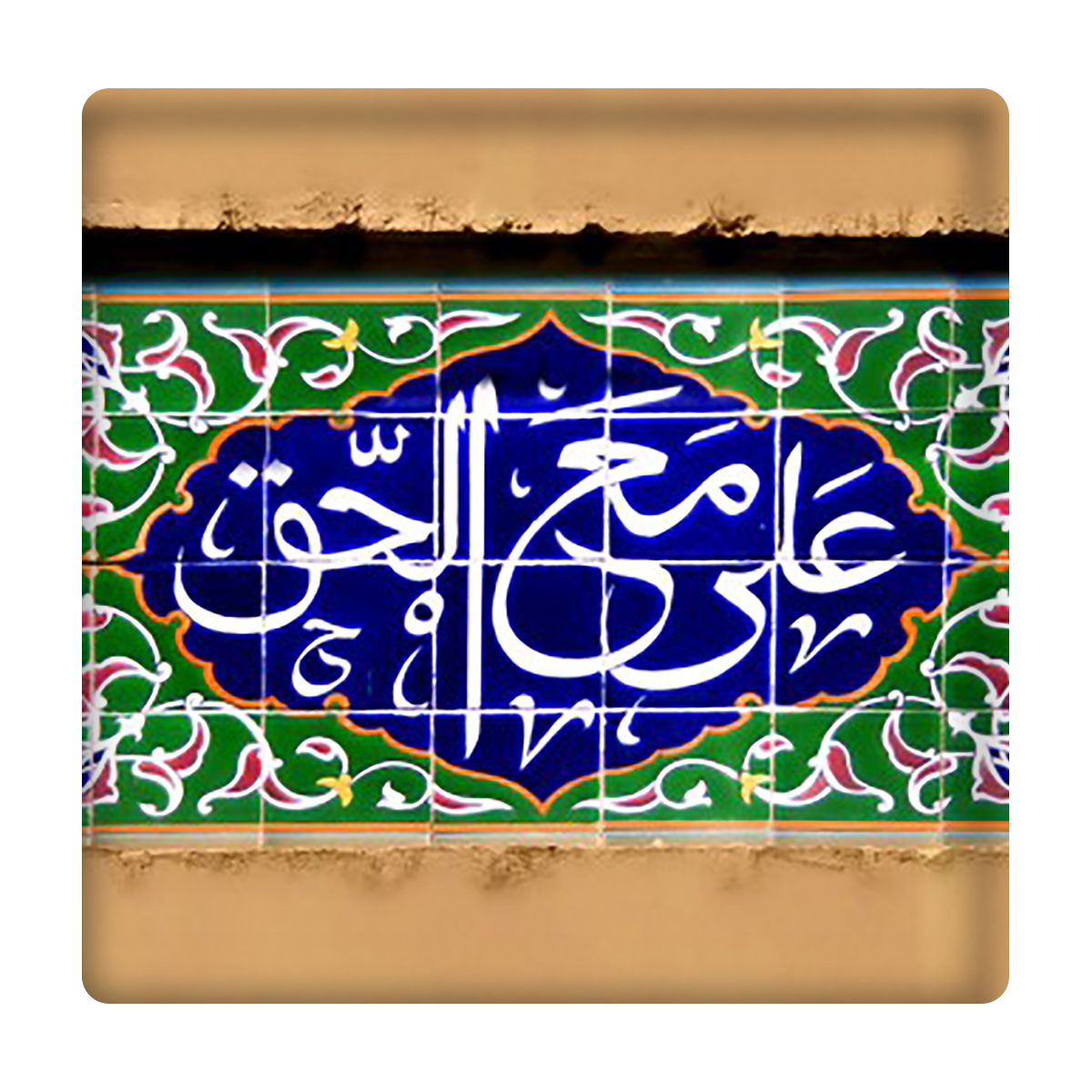 کاشی مدل علی مع الحق km10 کد 236