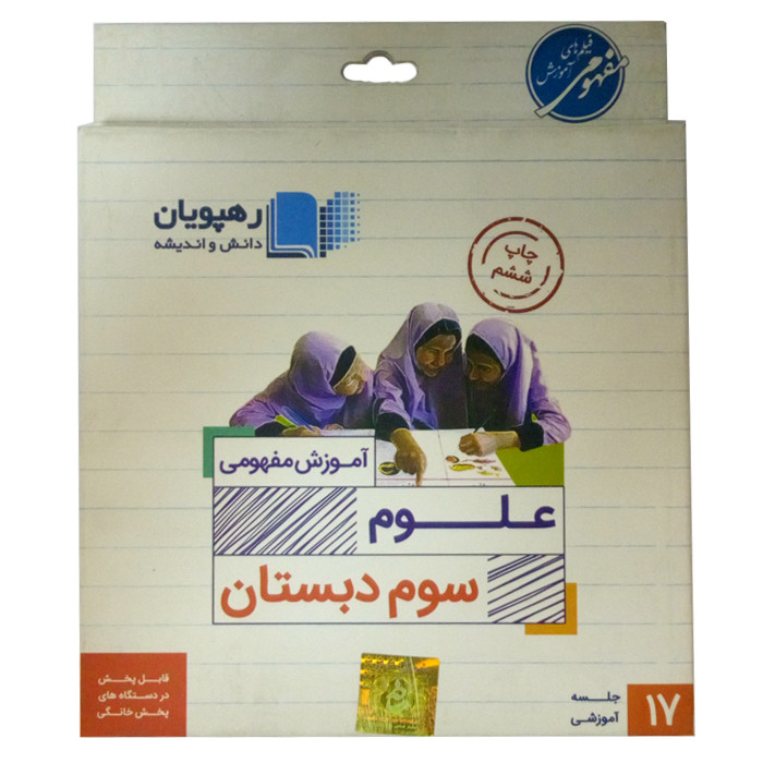 ویدئو آموزش علوم سوم دبستان انتشارات رهپویان دانش و اندیشه