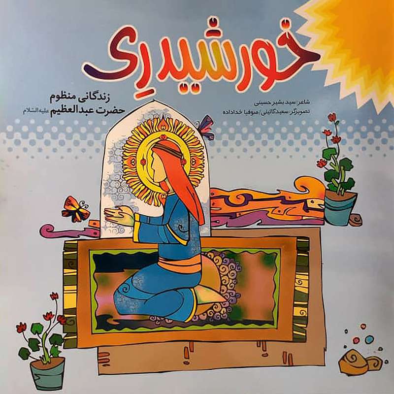 کتاب خورشید ری زندگانی منظوم حضرت عبدالعظیم(ع) اثر سید بشیر حسینی انتشارات حضور