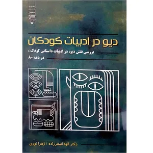 دیو در ادبیات کودکان اثر الهه اصغر زاده نشر گیوا