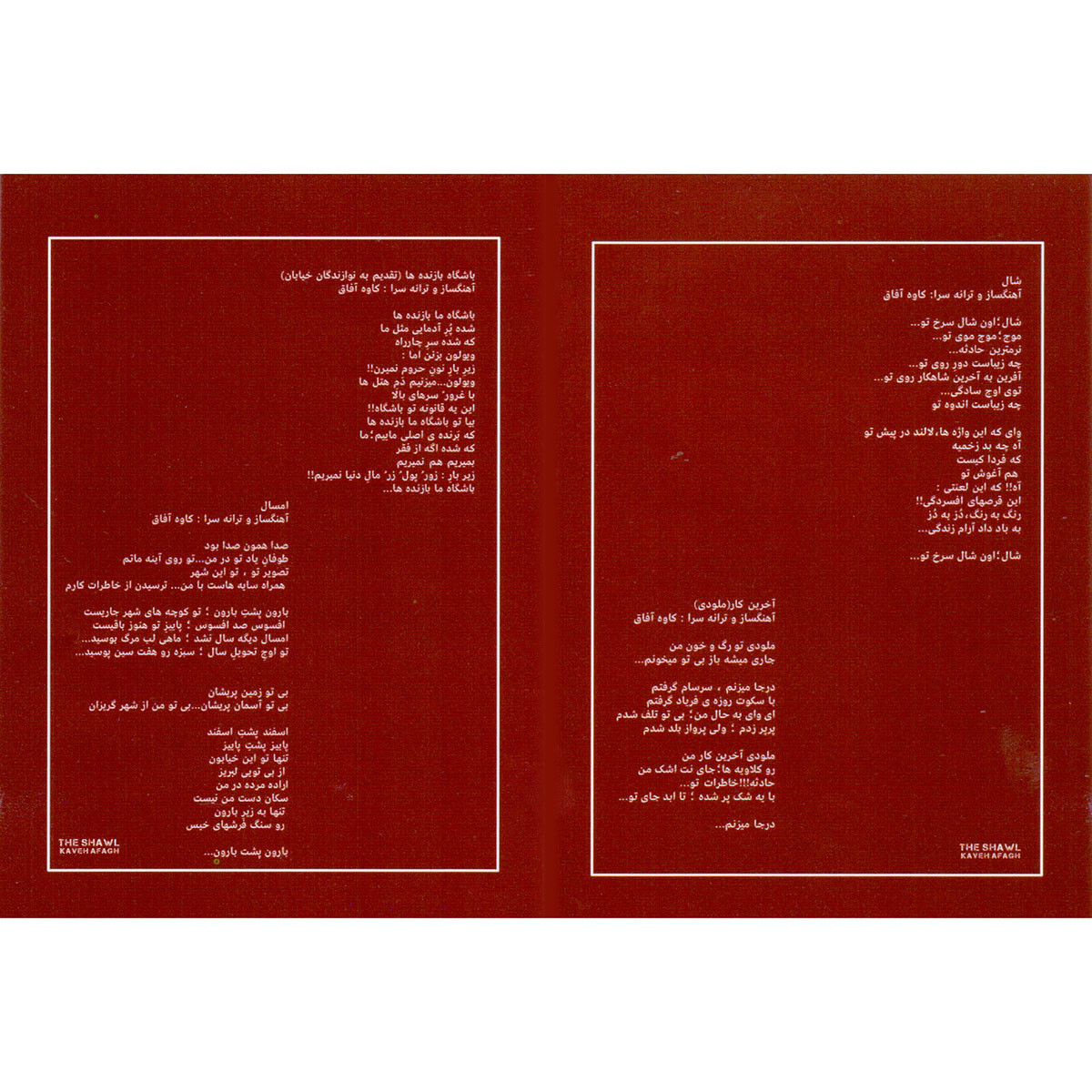 آلبوم موسیقی شال اثر کاوه آفاق نشر هنر اول