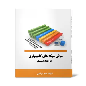 کتاب شبکه های کامپیوتری از ابتدا تا سیسکو اثر احد درفشی انتشارات آتی نگر صدرا