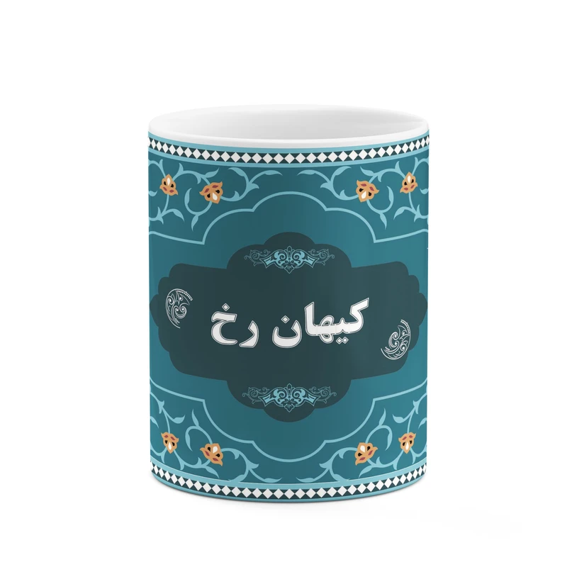 ماگ کاکتی طرح اسم کیهان رخ کد mgn94854