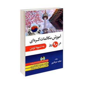 کتاب آموزش مکالمات کره ای در 90 روز به شیوه نوین اثر عطیه عرفانپور انتشارات دانشیار