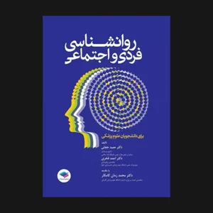 کتاب روانشناسی فردی و اجتماعی برای دانشجویان علوم پزشکی اثر حمید حجتی و احمد فخری انتشارات جامعه نگر