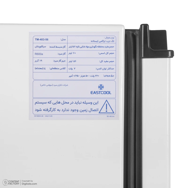 عکس شماره 20 : یخچال 3 فوت ایستکول مدل 2403، با ارتفاع 59، عمق 53 و پهنای 45 سانتی-متر، میزان مصرف انرژی a، دارای 2 طبقه، دارای سیستم دیفراست