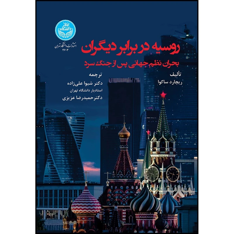 کتاب روسیه در برابر دیگران: بحران نظم جهانی پس از جنگ سرد اثر ریچارد ساکوا ترجمه دکتر شیوا علیزاده و دکتر حمیدرضا عزیزی انتشارات دانشگاه تهران
