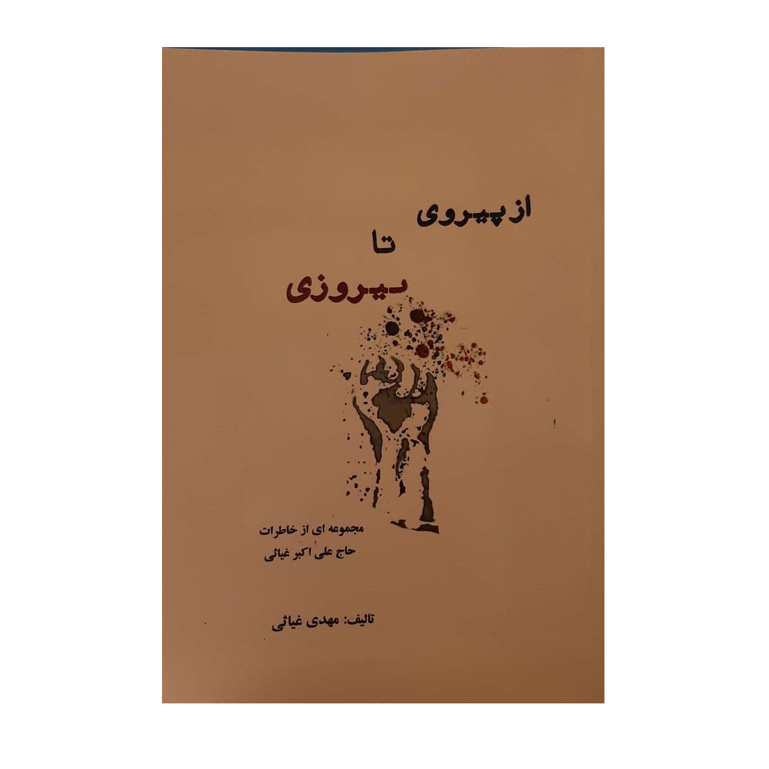 کتاب از پیروی تا پیروزی اثر مهدی غیاثی نشر تقریر