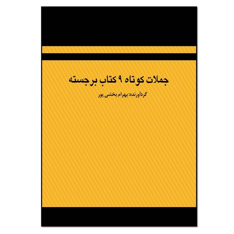 کتاب جملات کوتاه 9کتاب برجسته اثر بهرام بخشی پور انتشارات مؤلفین طلایی 