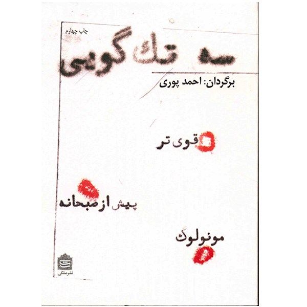 کتاب سه تک گویی اثر جمعی از نویسندگان کتاب سه تک گویی اثر جمعی از نویسندگان