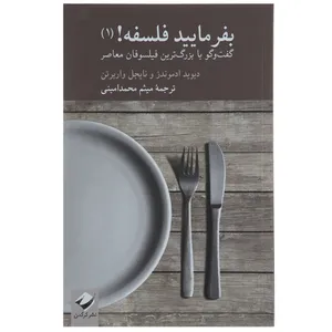 کتاب بفرمایید فلسفه اثر دیوید ادموندز