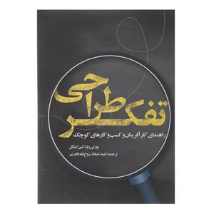 کتاب تفکر طراحی اثر بورلی رود کین اینگل
