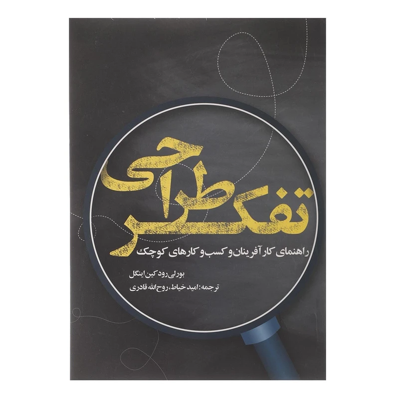 کتاب تفکر طراحی اثر بورلی رود کین اینگل