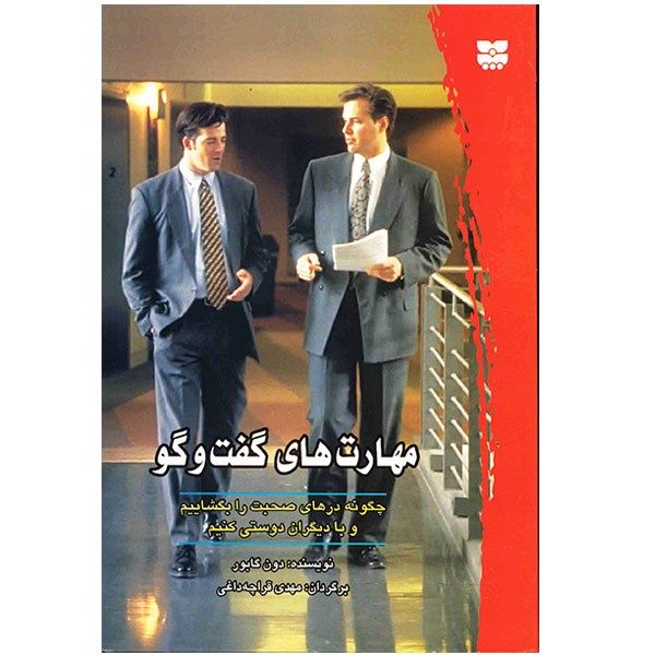 کتاب مهارت های گفت و گو اثر دون گابور کتاب مهارت های گفت و گو اثر دون گابور