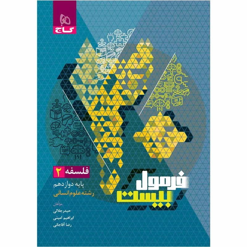 کتاب فلسفه دوازدهم انسانی سری فرمول بیست اثر جمعی از نویسندگان انتشارات بین المللی گاج