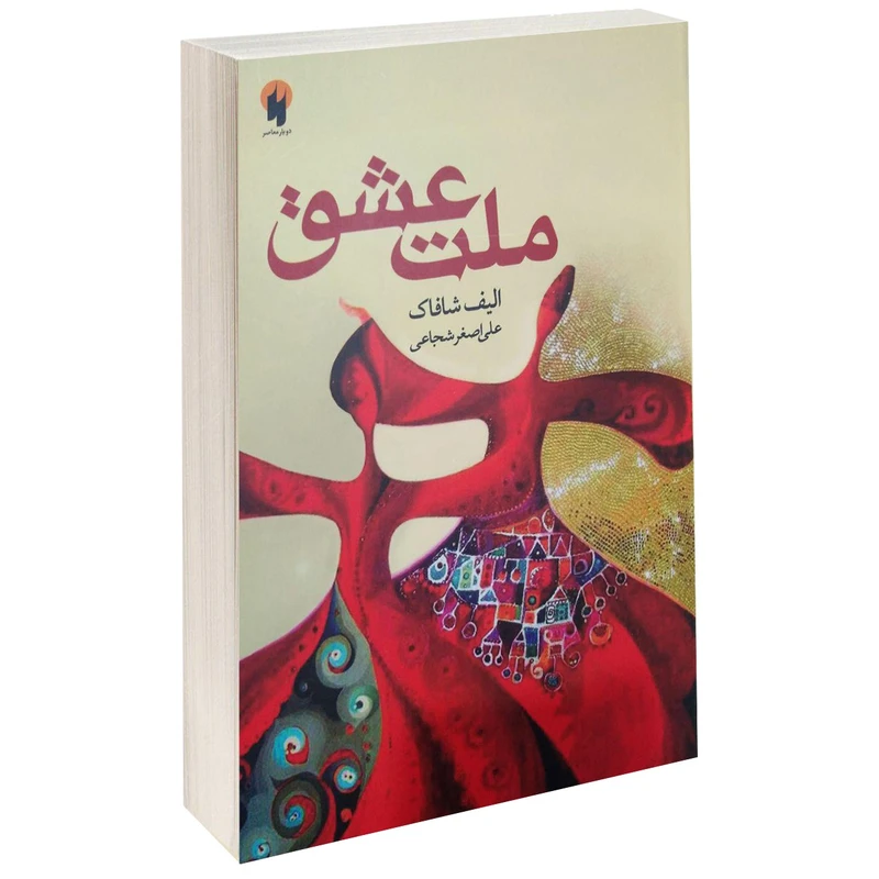 کتاب ملت عشق اثر الیف شافاک