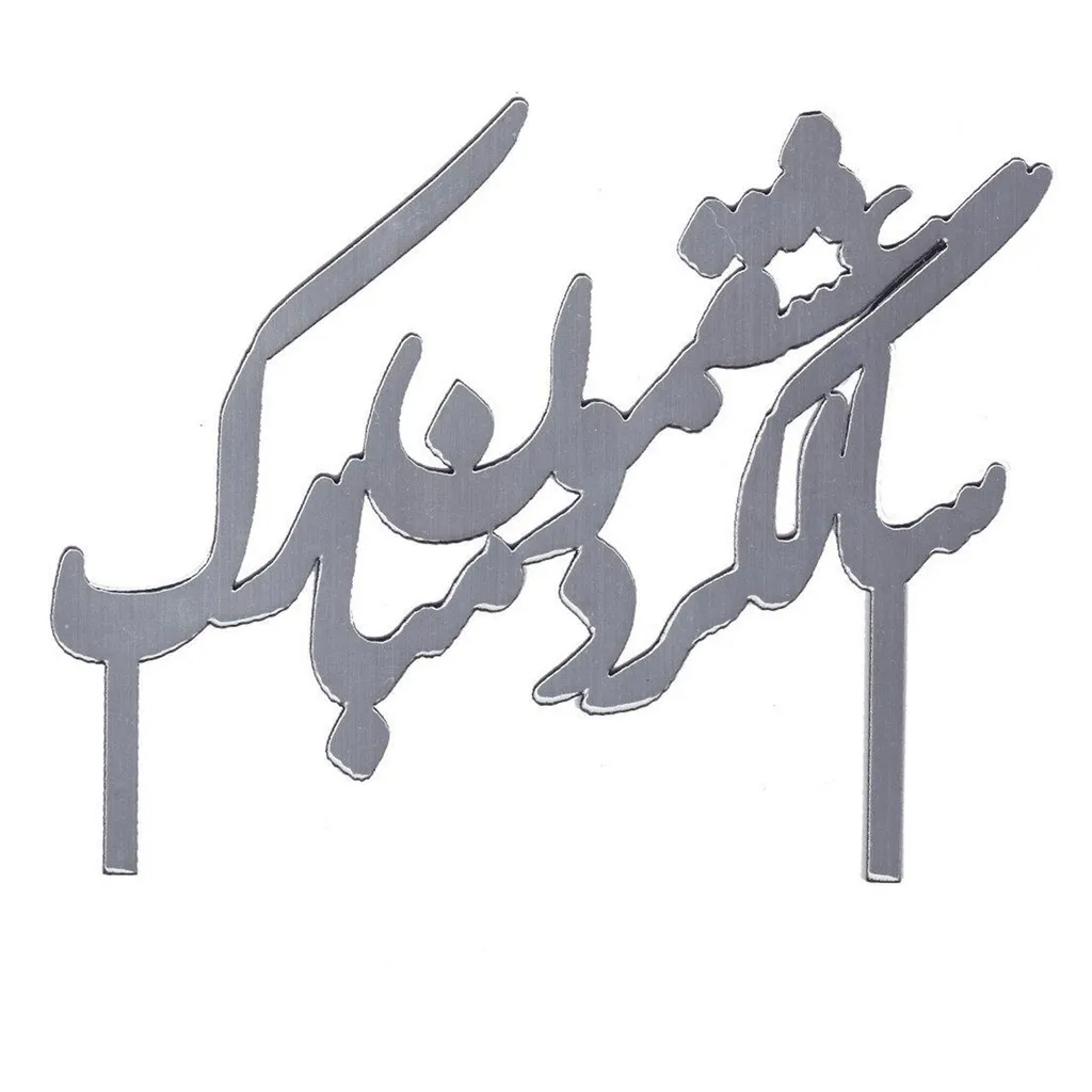 تاپر کیک جشنکده مدل سالگرد عشقمون مبارک