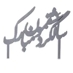 تاپر کیک جشنکده مدل سالگرد عشقمون مبارک
