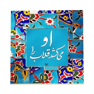 کاشی طرح شعر قلاب کد f91