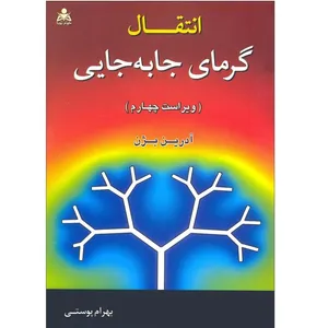 کتاب انتقال گرمای جابه جایی اثر آدرین بژن انتشارات گسترش علوم پویا