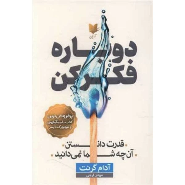 کتاب دوباره فکر کن اثر آدام گرنت انتشارات آرایان