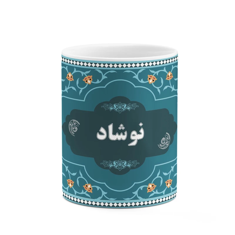 ماگ کاکتی طرح اسم نوشاد کد mgn93515