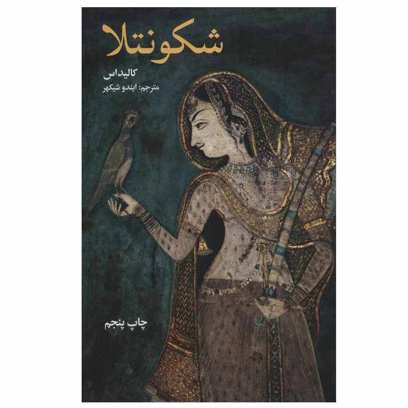 کتاب شکونتلا اثر کالیداس نشر علمی فرهنگی