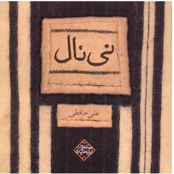 آلبوم موسیقی نی نال - علی حافظی