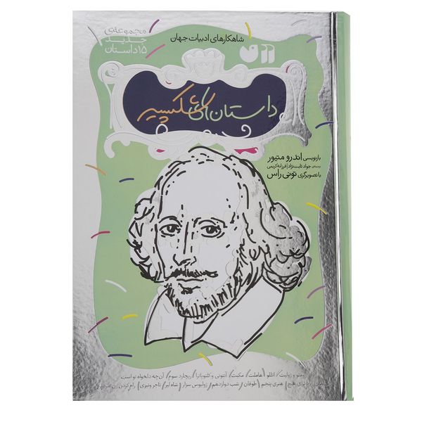 کتاب مجموعه داستان های شکسپیر اثر اندرو متیوز کتاب مجموعه داستان های شکسپیر اثر اندرو متیوز