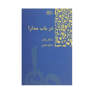 کتاب در باب مدارا اثر مایکل والزر