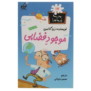 کتاب مدرسه پر ماجرا 17 موجود فضایی اثر دن گاتمن