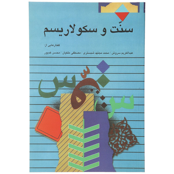 کتاب اخلاق خدایان اثر عبدالکریم سروش انت کتاب و مجلات دینگولند