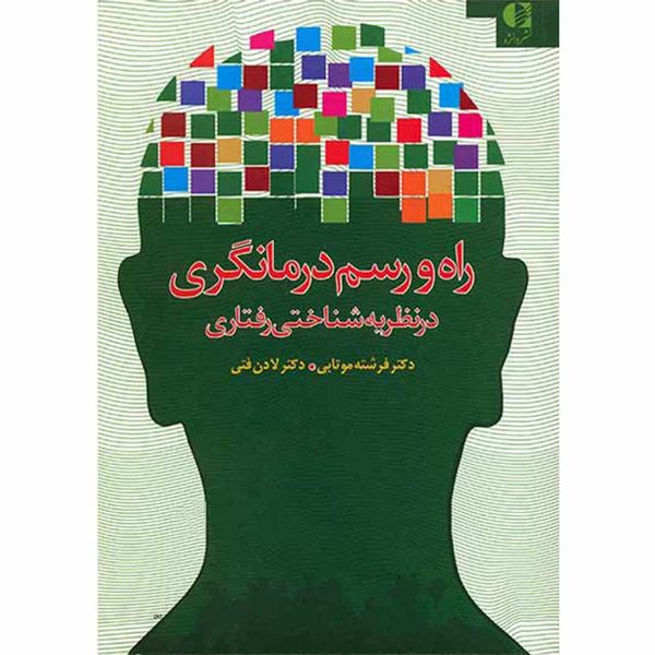 کتاب راه و رسم درمانگری در نظریه شناختی رفتاری اثر فرشته موتابی کتاب راه و رسم درمانگری در نظریه شناختی رفتاری اثر فرشته موتابی