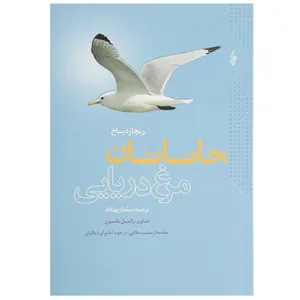 کتاب جاناتان مرغ دریایی اثر ریچارد باخ