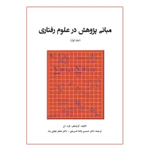 کتاب مبانی پژوهش در علوم رفتاری اثر کرلینجر فرد ان نشر آوای نور جلد 1