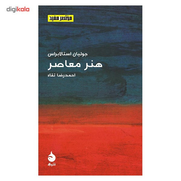 کتاب هنر معاصر اثر جولیان استالابراس