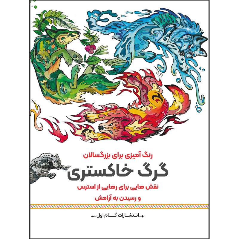 کتاب گرگ خاکستری اثر محمدمهدی کاظم‌زاده انتشارات گام‌اول