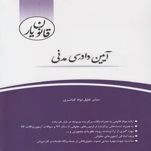 کتاب قانون یار آیین دادرسی مدنی اثر صابر خلیل نژاد کیاسری انتشارات چتر دانش