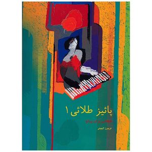 نقد و بررسی کتاب پاییز طلایی 1, قطعاتی برای پیانو اثر فریبرز لاچینی توسط خریداران