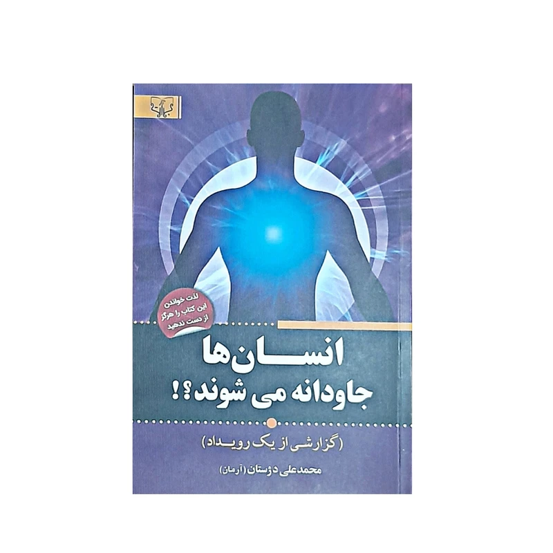 کتاب انسان ها جاودانه میشوند اثر محمدعلی دژستان انتشارات آثار برات