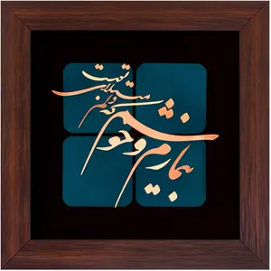 تابلوشعر مسی بیمارم و خوشم که دلم مبتلای توست سیمین مدل 6012