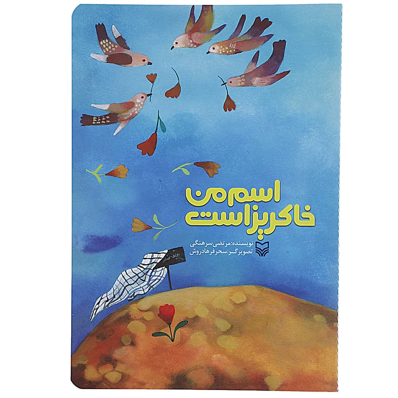 کتاب اسم من خاکریز است  اثر مرتضی سرهنگی